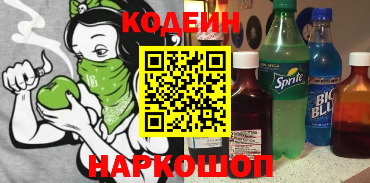 Codein напиток Lean (лин) Тула